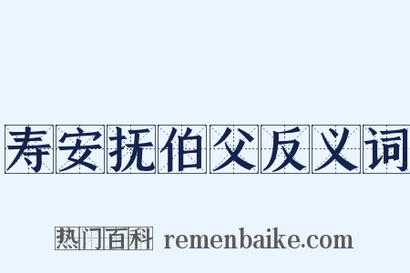 寿安抚伯父反义词是什么意思的图片